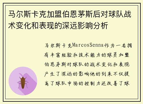 马尔斯卡克加盟伯恩茅斯后对球队战术变化和表现的深远影响分析