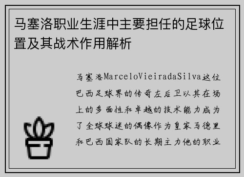 马塞洛职业生涯中主要担任的足球位置及其战术作用解析