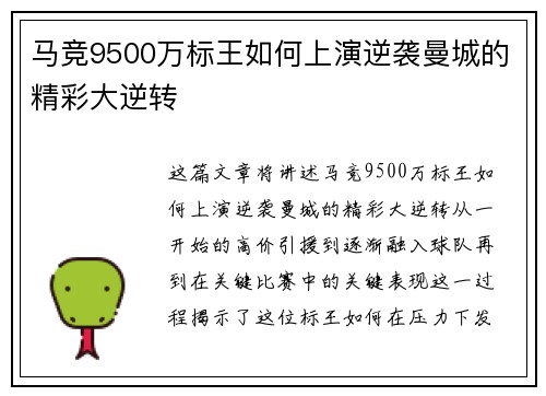 马竞9500万标王如何上演逆袭曼城的精彩大逆转