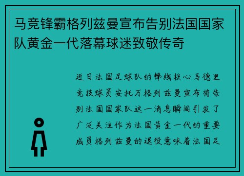 马竞锋霸格列兹曼宣布告别法国国家队黄金一代落幕球迷致敬传奇