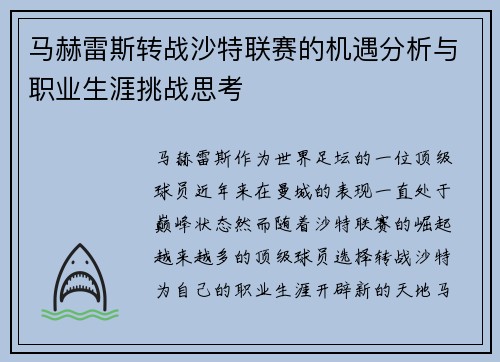 马赫雷斯转战沙特联赛的机遇分析与职业生涯挑战思考