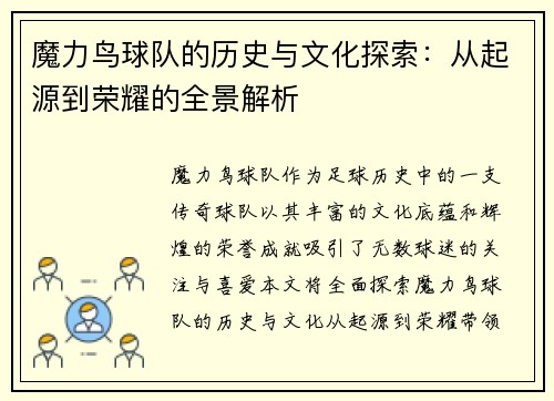 魔力鸟球队的历史与文化探索：从起源到荣耀的全景解析