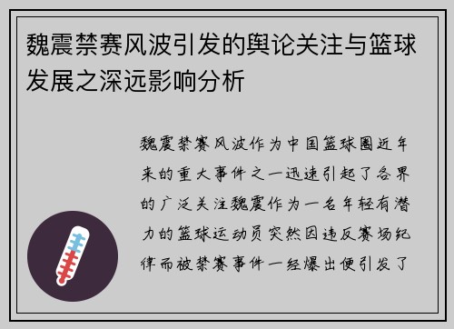 魏震禁赛风波引发的舆论关注与篮球发展之深远影响分析 魏震禁赛风波引发的舆论关注与篮球发展之深远影响分析