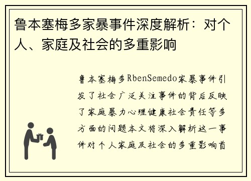 鲁本塞梅多家暴事件深度解析：对个人、家庭及社会的多重影响
