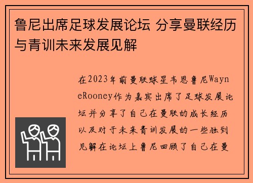 鲁尼出席足球发展论坛 分享曼联经历与青训未来发展见解
