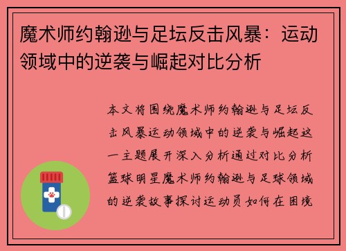 魔术师约翰逊与足坛反击风暴：运动领域中的逆袭与崛起对比分析