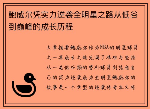 鲍威尔凭实力逆袭全明星之路从低谷到巅峰的成长历程 鲍威尔凭实力逆袭全明星之路从低谷到巅峰的成长历程