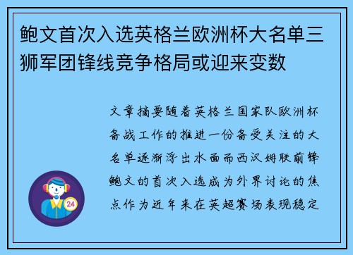 鲍文首次入选英格兰欧洲杯大名单三狮军团锋线竞争格局或迎来变数 鲍文首次入选英格兰欧洲杯大名单三狮军团锋线竞争格局或迎来变数