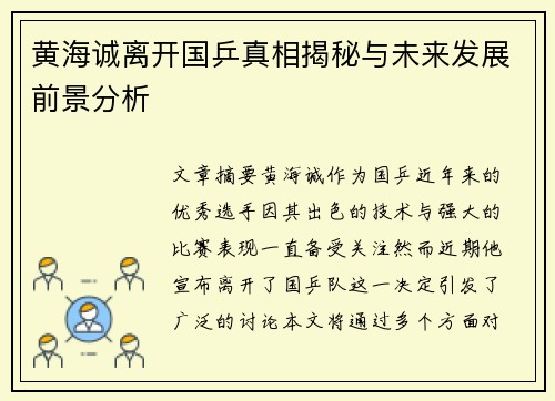 黄海诚离开国乒真相揭秘与未来发展前景分析 黄海诚离开国乒真相揭秘与未来发展前景分析