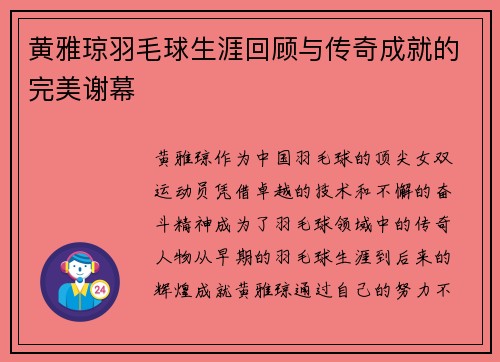 黄雅琼羽毛球生涯回顾与传奇成就的完美谢幕