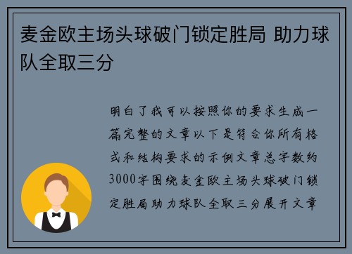 麦金欧主场头球破门锁定胜局 助力球队全取三分