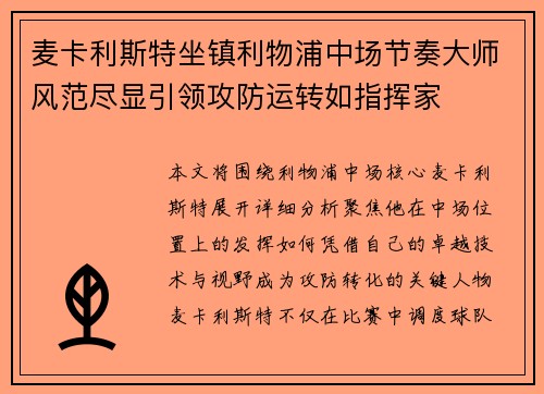 麦卡利斯特坐镇利物浦中场节奏大师风范尽显引领攻防运转如指挥家