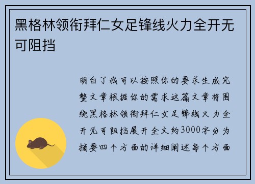 黑格林领衔拜仁女足锋线火力全开无可阻挡