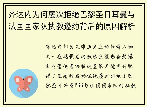 齐达内为何屡次拒绝巴黎圣日耳曼与法国国家队执教邀约背后的原因解析 齐达内为何屡次拒绝巴黎圣日耳曼与法国国家队执教邀约背后的原因解析