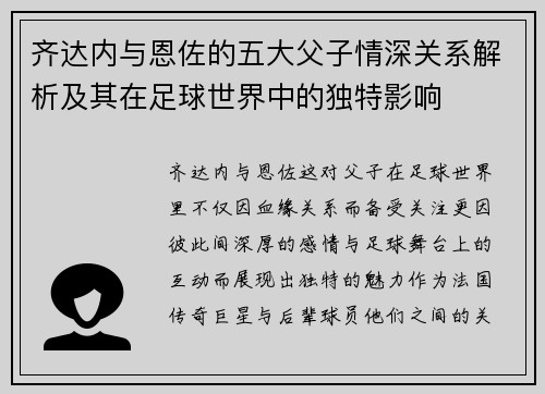 齐达内与恩佐的五大父子情深关系解析及其在足球世界中的独特影响