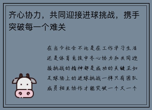 齐心协力，共同迎接进球挑战，携手突破每一个难关