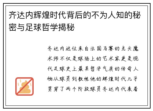 齐达内辉煌时代背后的不为人知的秘密与足球哲学揭秘