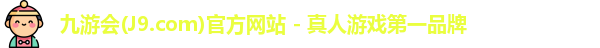 九游会(J9.com)官方网站 - 真人游戏第一品牌